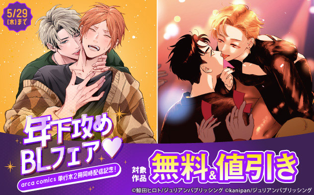 「arca comics」単行本2冊同時配信記念☆年下攻めBLフェア