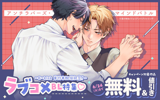 G-Lish『アンチラバーズ・マインドバトル』単行本配信記念