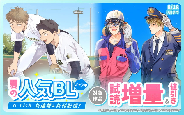 「G-Lish」新連載&新刊配信！夏の人気BLフェア