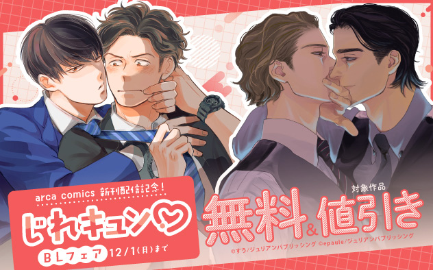 「arca comics」新刊配信記念！じれキュンBLフェア