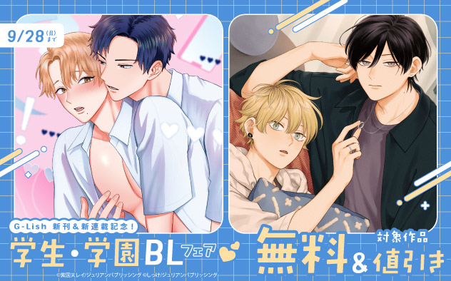 「G-Lish」新刊&新連載記念！学生・学園BLフェア