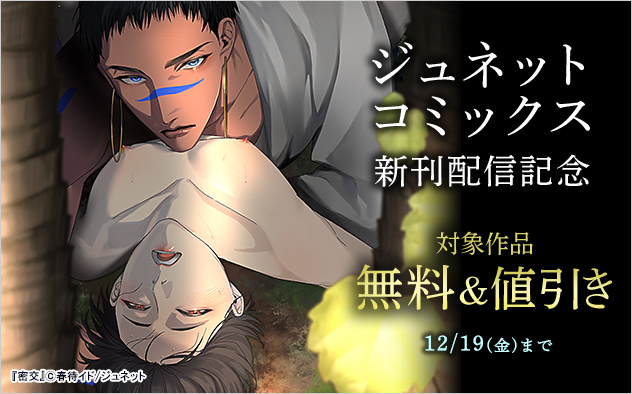 「ジュネットコミックス」新刊配信記念