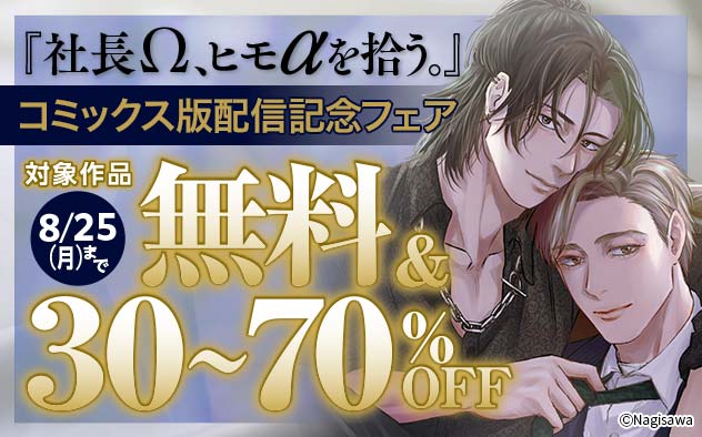 『社長Ω、ヒモαを拾う。』コミックス版配信記念フェア