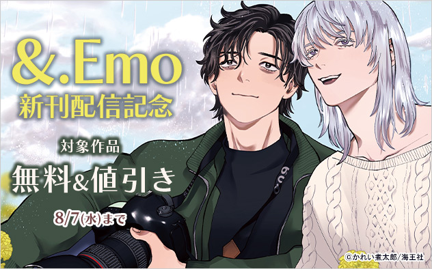 「&.Emo」新刊配信記念
