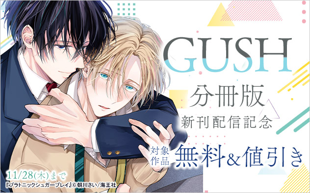 「GUSH」分冊版 新刊配信記念