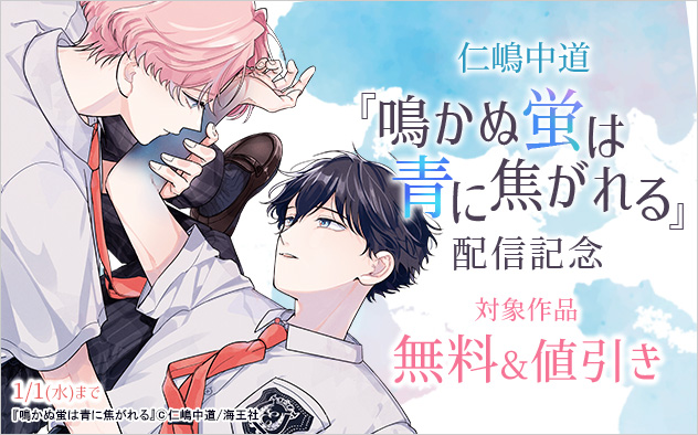 仁嶋中道『鳴かぬ蛍は青に焦がれる』配信記念