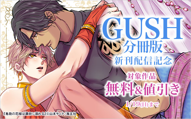 「GUSH」分冊版新刊配信記念