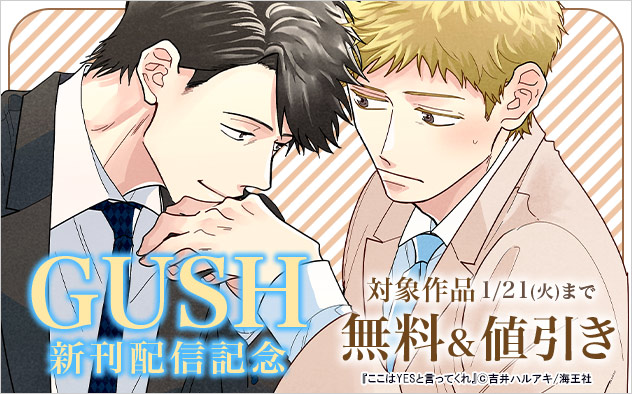 「GUSH」新刊配信記念