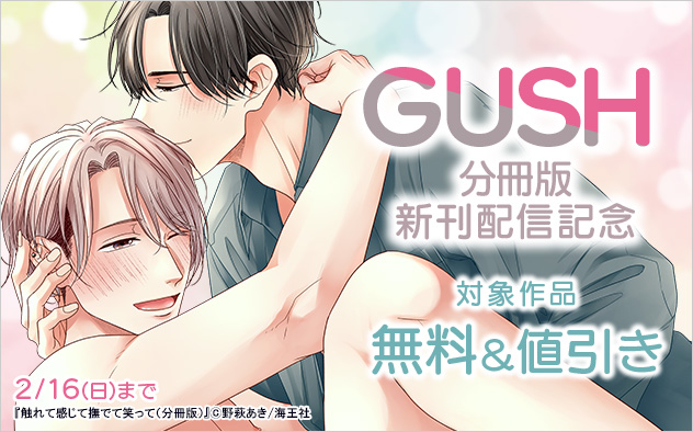 「GUSH」分冊版 新刊配信記念