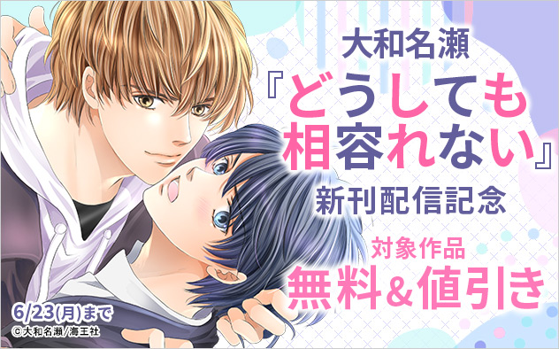大和名瀬『どうしても相容れない』新刊配信記念