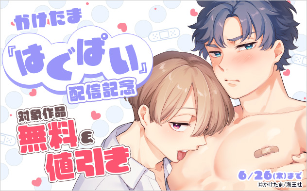 かけたま『はぐぱい』 配信記念