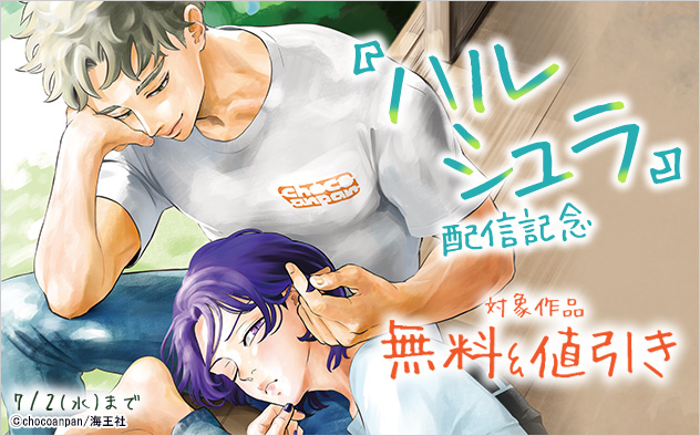 『ハルシュラ』配信記念