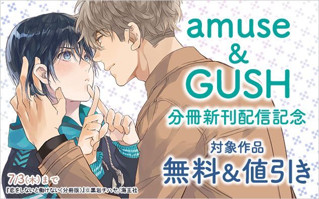 「amuse」&「GUSH」分冊新刊配信記念
