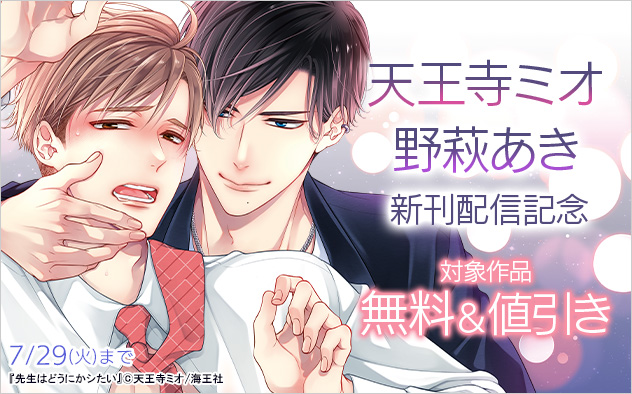 天王寺ミオ・野萩あき 新刊配信記念