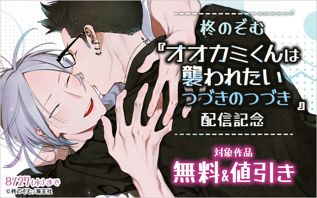 柊のぞむ『オオカミくんは襲われたい つづきのつづき』配信記念