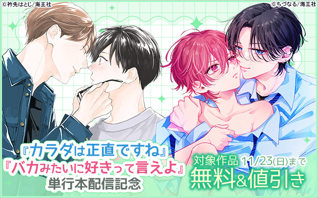 『カラダは正直ですね』『バカみたいに好きって言えよ』単行本配信記念