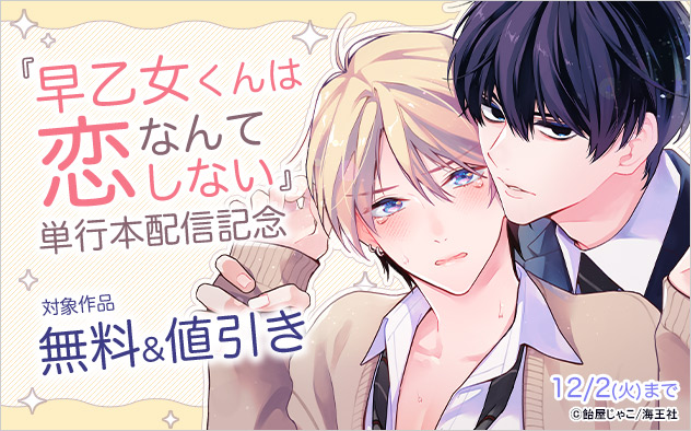 『早乙女くんは恋なんてしない』単行本配信記念