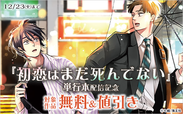 『初恋はまだ死んでない』単行本配信記念