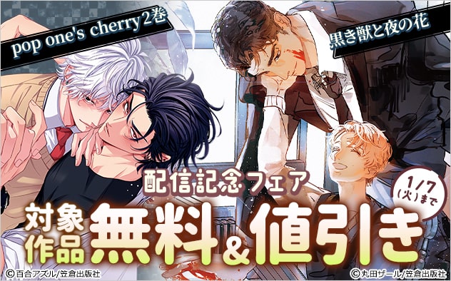 『pop one’s cherry2巻』『黒き獣と夜の花』配信記念フェア