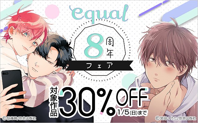 「equal」8周年フェア