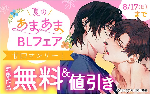 夏のあまあまBLフェア～甘口オンリー！