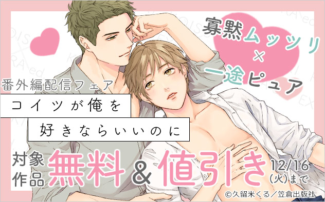 寡黙ムッツリ×一途ピュア『コイツが俺を好きならいいのに』番外編配信フェア