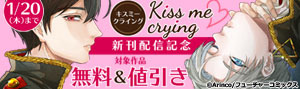 『Kiss me crying』新刊配信記念！