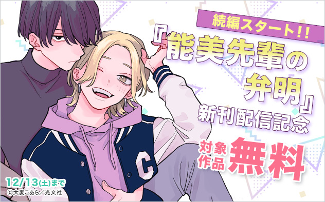 続編スタート！『能美先輩の弁明』新刊配信記念
