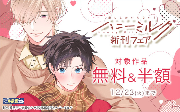 「ハニーミルク」新刊フェア
