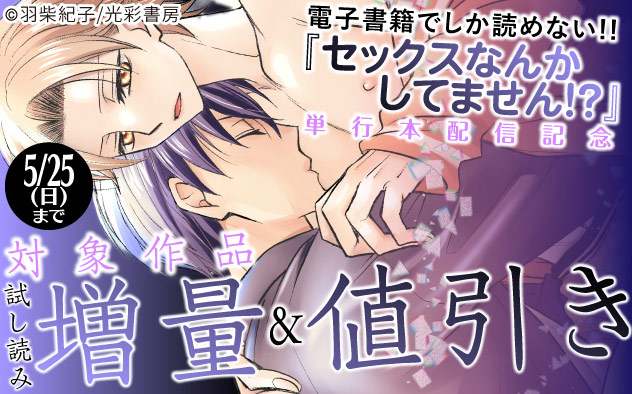 『セックスなんかしてません！？』単行本配信記念