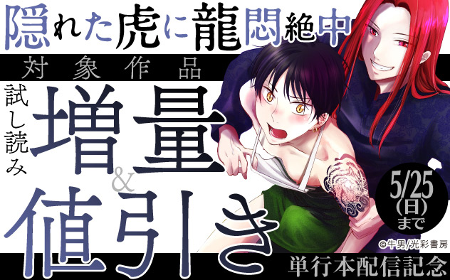 『隠れた虎に龍悶絶中』単行本配信記念