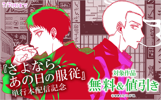 『さよなら、あの日の服従』単行本配信記念