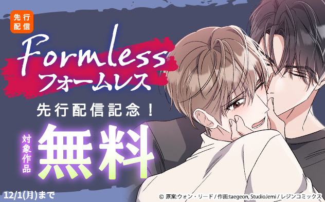 『Formless フォームレス』先行配信記念