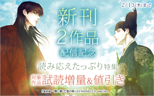 新刊2作品配信記念 読み応えたっぷり特集