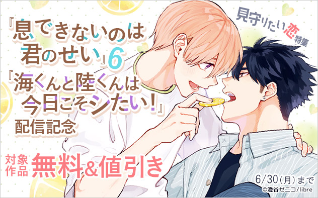 『息できないのは君のせい 6』『海くんと陸くんは今日こそシたい！』配信記念