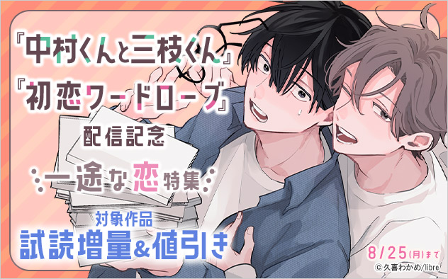 『中村くんと三枝くん』『初恋ワードローブ』配信記念 一途な恋特集