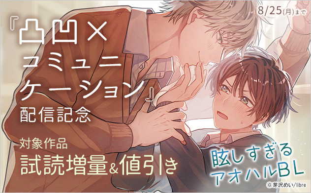 『凸凹×コミュニケーション』配信記念 眩しすぎるアオハルBL