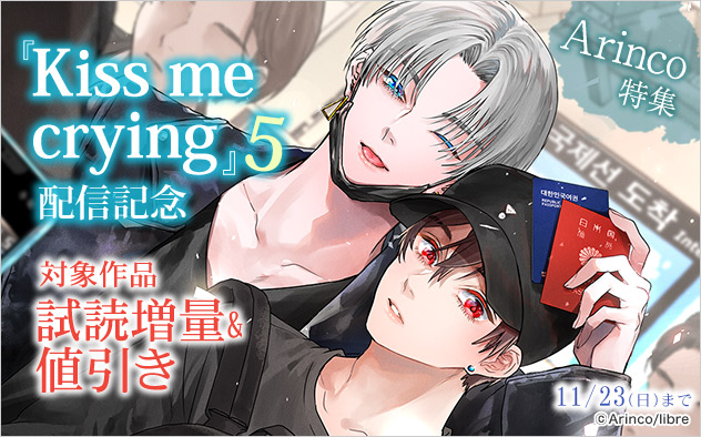 『Kiss me crying 5』配信記念