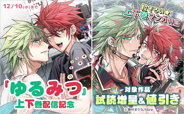 『ゆるみつ』上下巻配信記念 粒ぞろい☆上下巻マンガ特集
