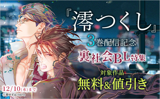 『澪つくし』3巻配信記念 裏社会BL特集
