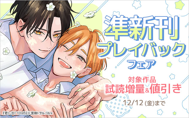 準新刊プレイバックフェア