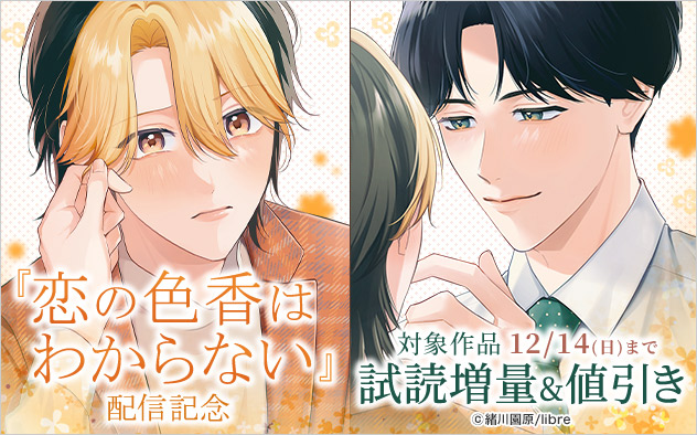 『恋の色香はわからない』配信記念