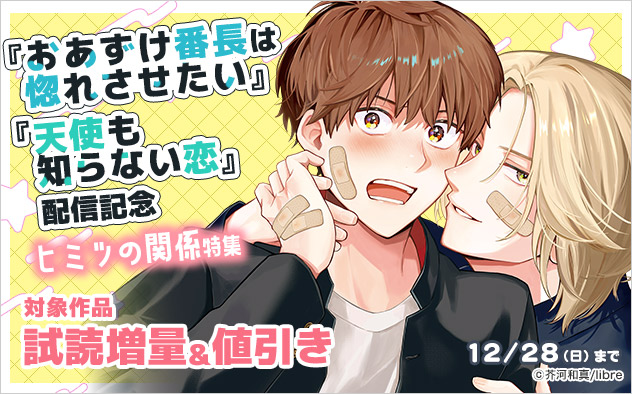 『おあずけ番長は惚れさせたい』『天使も知らない恋』配信記念