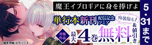 『魔王イブロギアに身を捧げよ』単行本新刊配信記念フェア　