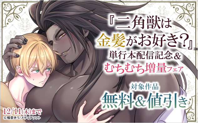 『二角獣は金髪がお好き？』単行本配信記念&むちむち増量フェア