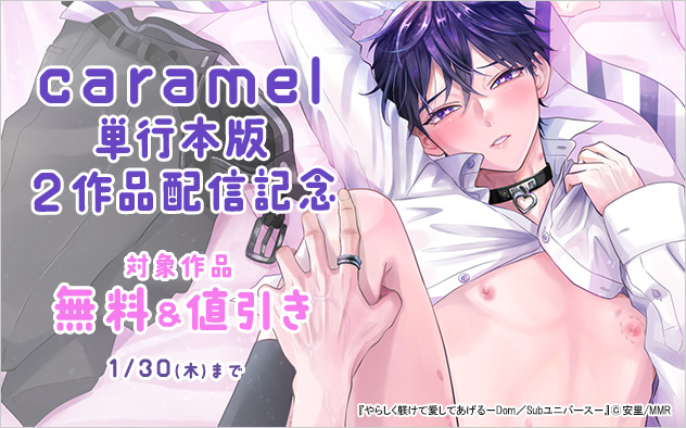 「caramel」単行本版2作品配信記念