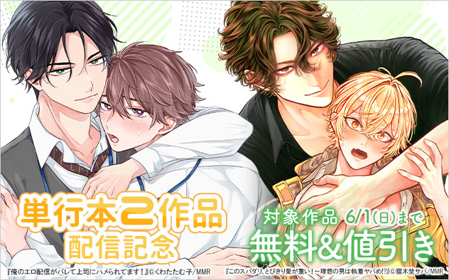 単行本2作品配信記念