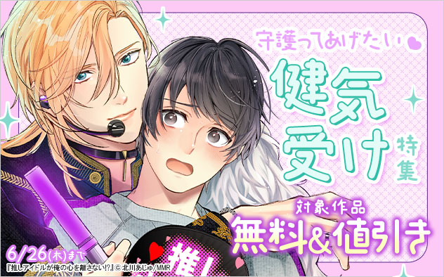 守護ってあげたい☆健気受け特集
