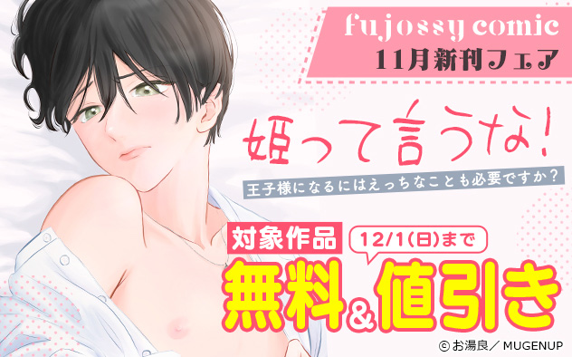 「fujossyコミック」11月新刊フェア