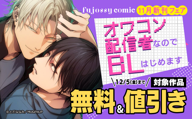 「fujossyコミック」11月新刊フェア